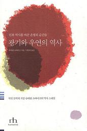 Icon image 광기와 우연의 역사