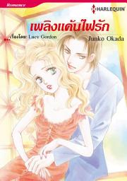 Icon image เพลิงแค้นไฟรัก: Harlequin Comics