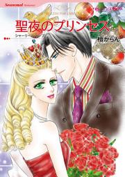Icon image 聖夜のプリンセス: ハーレクインコミックス