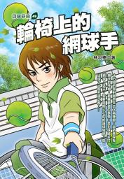 Icon image 輪椅上的網球手: 培育文化011