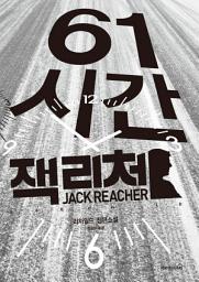 Icon image 61시간: 리 차일드 장편소설[잭 리처 시리즈]