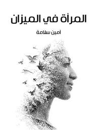 Icon image المرأة في الميزان