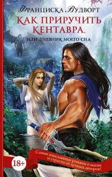 Icon image Как приручить кентавра, или Дневник моего сна