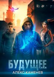 Icon image Будущее