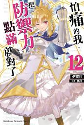 Icon image 怕痛的我，把防禦力點滿就對了