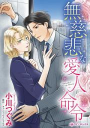 Icon image 無慈悲な愛人命令: ハーレクインコミックス