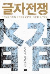 Icon image 글자전쟁