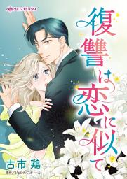 Icon image 復讐は恋に似て: ハーレクインコミックス