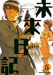 Icon image 未來日記