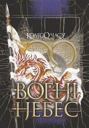 Icon image Колесо Часу. Кн. 5. Вогні Небес : роман