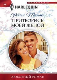 Icon image Притворись моей женой