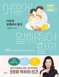Icon image 어떻게 말해줘야 할까: 오은영의 현실밀착 육아회화