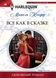 Icon image Все как в сказке