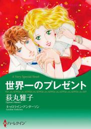 Icon image 【無料配信】世界一のプレゼント: ハーレクインコミックス