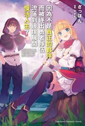 Icon image 因為不是真正的夥伴而被逐出勇者隊伍，流落到邊境展開慢活人生