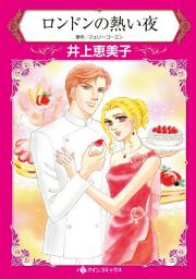 Icon image ロンドンの熱い夜: ハーレクインコミックス