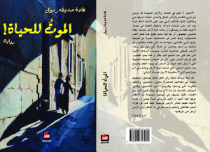 Icon image الموت للحياة !