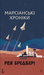 Icon image Марсіанські хроніки: повість