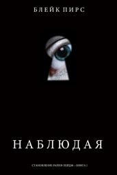 Icon image Наблюдая (Становление Райли Пейдж – книга №1)