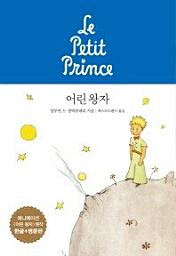 Icon image 어린 왕자(한글판+영문판)