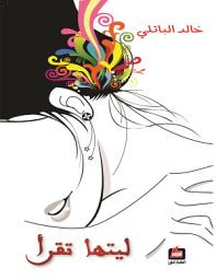 Icon image ليتها تقرأ