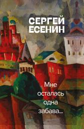 Icon image Мне осталась одна забава