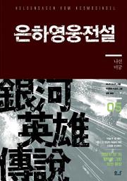 Icon image 은하영웅전설 (외전 5) - 나선미궁 (완결): 1권