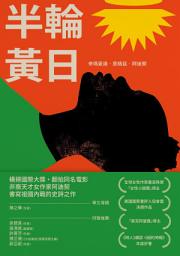 Icon image 半輪黃日: （非裔最知名女作家阿迪契書寫祖國內戰的史詩之作）