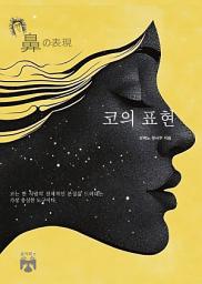 Icon image 코의 표현