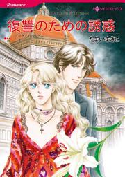 Icon image 復讐のための誘惑: ハーレクインコミックス