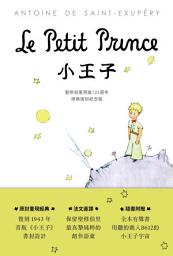 Icon image 小王子: 聖修伯里冥誕125週年原典復刻紀念版，法文直譯，隨書附贈全本有聲書