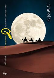 Icon image 사막으로