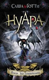 Icon image Влада. Бал Темнейшего