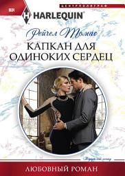 Icon image Капкан для одиноких сердец