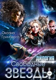 Icon image Свободные Звезды. Дилогия