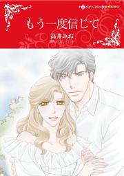 Icon image もう一度信じて: ハーレクインコミックス