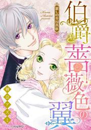 Icon image 伯爵と薔薇色の翼: ハーモニィ by ハーレクイン