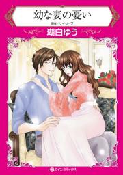 Icon image 幼な妻の憂い: ハーレクインコミックス
