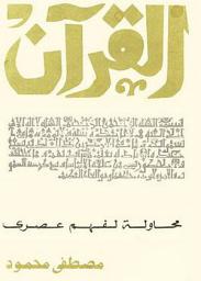 Icon image القرآن .. محاولة لفهم عصرى