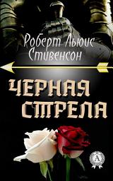 Icon image Черная стрела. Иллюстрированное издание