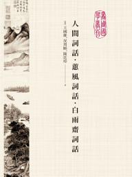 Icon image 人間詞話?蕙風詞話?白雨齋詞話