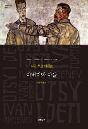 Icon image 아버지와 아들 (세계문학전집 065)