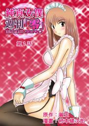 Icon image [繁體中文]純真女僕週刊「零」 (1)