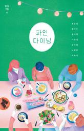 Icon image 파인 다이닝 - 바통 2