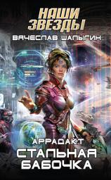 Icon image Стальная бабочка