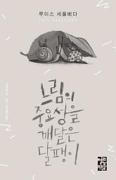 Icon image 느림의 중요성을 깨달은 달팽이