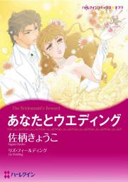 Icon image あなたとウエディング　　(カラー版): ハーレクインコミックス