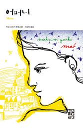 Icon image 어머니: 열린책들 세계문학 009