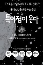 Icon image 특이점이 온다: 기술이 인간을 초월하는 순간