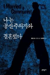 Icon image 나는 공산주의자와 결혼했다